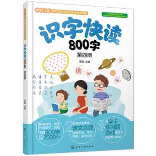 识字快读800字 第四册 学前班教材3-6岁幼小衔接练习册小学入学准备全套练习册幼儿园学前教育早教识字阅读看图识字书四五快读
