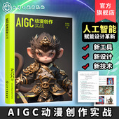 数字媒体设计 手绘涂鸦 线稿控制生图 AIGC动漫创作实战 微剧创作解析 动画设计 3D模型实景素材AIGC渲染 高等院校本科教材 陈端端