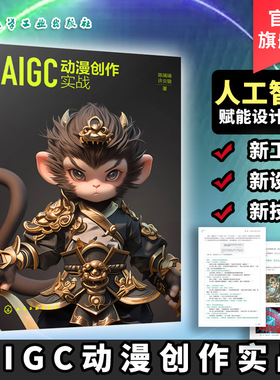 AIGC动漫创作实战 陈端端 动画设计 数字媒体设计 手绘涂鸦 线稿控制生图 3D模型实景素材AIGC渲染 微剧创作解析 高等院校本科教材