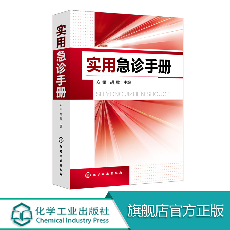 正版 实用急诊手册 急诊医师临床医师基层全科医师工具书籍 病情评估 救治方法 8种急救技术操作 临床实用急救医学急诊书籍在类目 书籍/杂志/报纸, 医学卫生, 临床医学中 - 来自Buy2taobao.com提供专业的淘宝代购服务