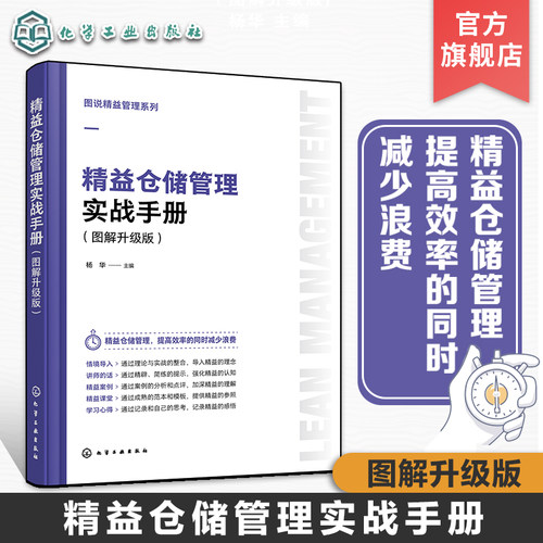 图说精益管理系列 精益仓储管理实战手册 图解升级版 仓储管理基础知识入门 出入库管理库存盘点 库房工作管理表单范本 管理知识书