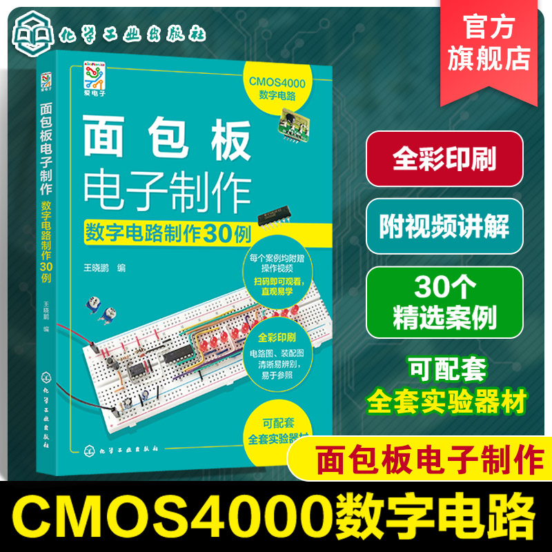 面包板与电路实验元器件参考书