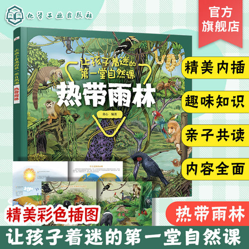《热带雨林》让孩子着迷的自然课