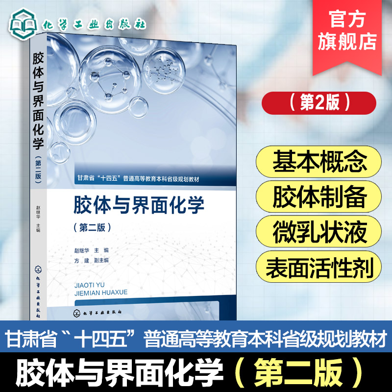 胶体与界面化学 赵继华 第二版  表面活性剂 胶束 现代胶体理论 化学化工生命科学环境科学油田化学工程技术人员 本科生研究生教材图片