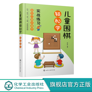 实战练习 吃子方法 儿童围棋速成从入门到小高手 布局 围棋常用术语 布局常用知识应用书籍 围棋吃子死活手筋定式 儿童围棋轻松学