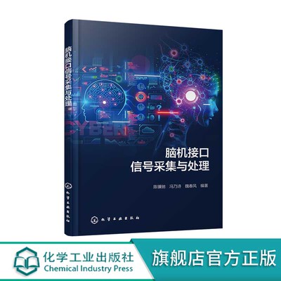 脑机接口信号采集与处理 陈骥驰 冯乃诗  魏春风 脑电信号神经科学基础 脑电信号预处理 脑电信号特征分析 脑电信号特征分类方法