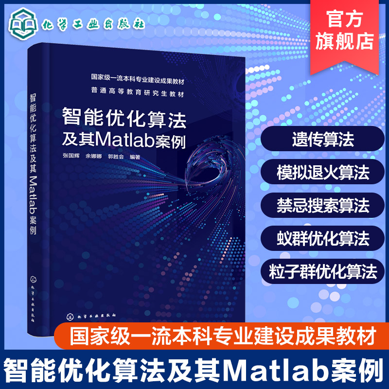 智能优化算法及其Matlab案例  张国辉 智能优化算法实际应用研究成果系统总结 高等院校智能制造工程自动化计算机等专业的教学用书