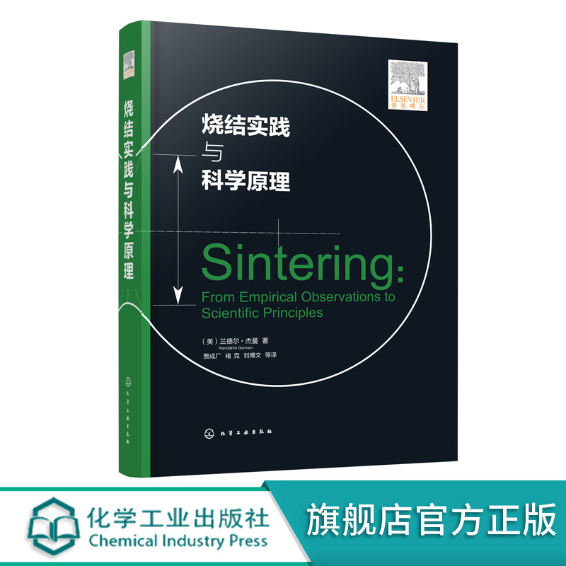 烧结实践与科学原理 兰德尔·杰曼 烧结热力学动力学 液相烧结压力 烧结复合粉体烧结纳米粉体快速烧结材料冶金专业研究应用书籍