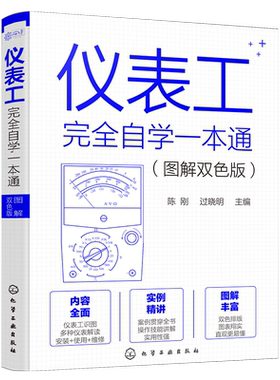 仪表工完全自学一本通图解双色版