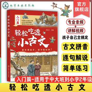 轻松吃透小古文 入门篇 小古文全拼音 重点词注解 注音注释 译文 古文练习 文言文语感提升课外书 文言文入门书 古文分级阅读训练