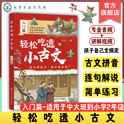 轻松吃透小古文 入门篇 小古文全拼音 重点词注解 注音注释 译文 古文练习 文言文语感提升课外书 文言文入门书 古文分级阅读训练