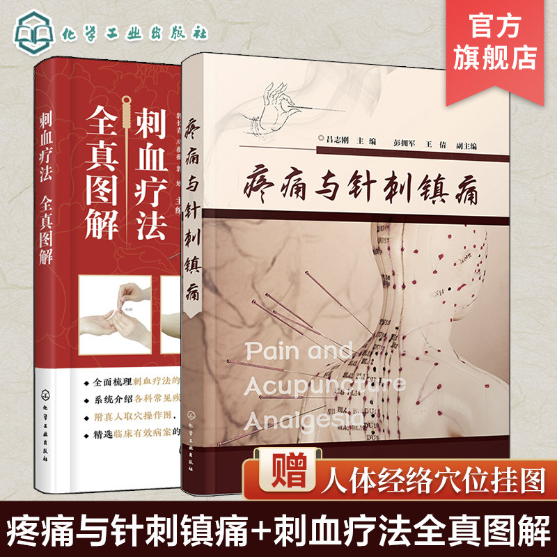 全2册 疼痛与针刺镇痛+刺血疗法全真图解 中国刺血疗法大全 中医针灸刺络放血疗法 针刺阵痛技法 针灸针刺治疗头痛牙痛咽喉图书籍