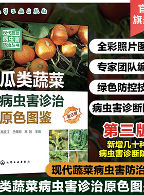 现代蔬菜病虫害防治丛书 瓜类蔬菜病虫害诊治原色图鉴第三版 瓜类蔬菜病虫害诊治畅销书再版 新型生物菌剂绿色防控 虫害防治参考书