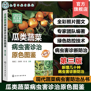 新型生物菌剂绿色防控 瓜类蔬菜病虫害诊治畅销书再版 虫害防治参考书 瓜类蔬菜病虫害诊治原色图鉴第三版 现代蔬菜病虫害防治丛书