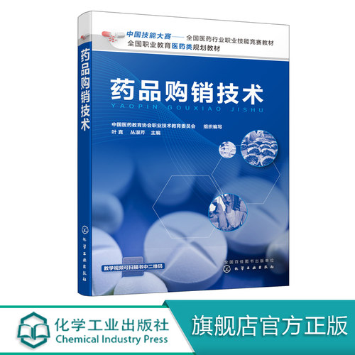 药品购销技术 中国技能大赛 全国医药行业职业技能竞赛教材 药品经营与管理 中药学 药物制剂 药品生产技术 药品购销人员技能培训