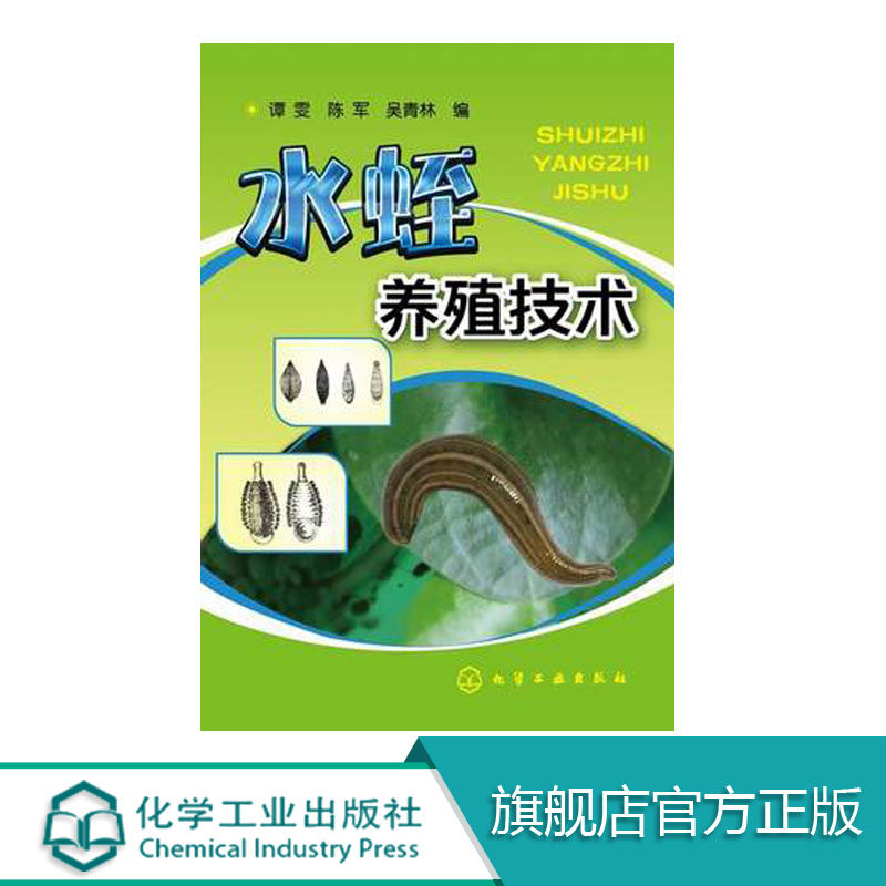 水蛭养殖技术 如何捕捞水蛭和加工水蛭等关键技术，不但技术非常实用，而且语言通俗易懂，很适合基层读者阅读。