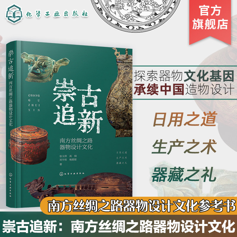 崇古追新 南方丝绸之路器物设计文化 南方丝绸之路器物文化背景使用方式 结构原理 形态装饰 制作工艺 高等院校设计学研究生参考书