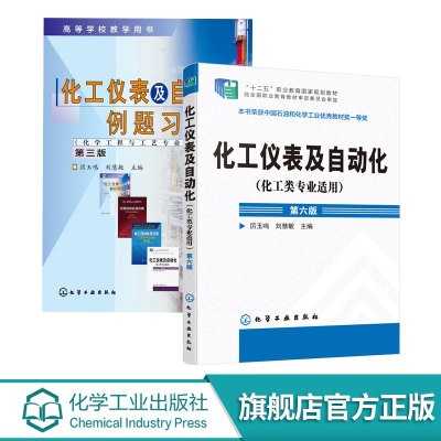 2册 化工仪表及自动化 化工类专业适用 第六版+ 化工仪表及自动化例题习题集第三版 厉玉鸣 工业生产自动控制系统压力检测流技术书