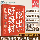 科学减肥瘦身方法 减肥减脂健康饮食 易瘦体质生活方式 身材管理 健康轻松减肥 吃出好身材 减肥营养搭配方法 快乐减肥一本通