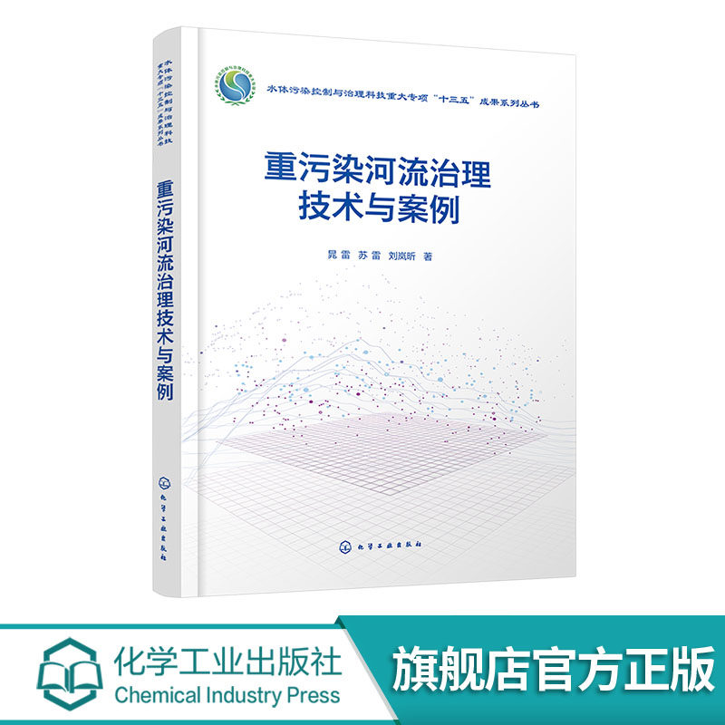 重污染河流治理技术与案例 河流严重污染成因 点源污染和面源污染河流治理技术 河流生态修复技术 重污染河流治理绩效评估参考书
