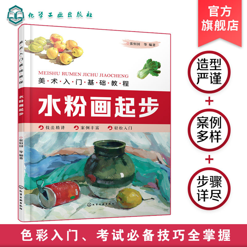 美术入门基础教程 水粉画起步 张恒国 水粉画零基础入门教材 水粉画绘画书 水粉画山水画花鸟画梅兰竹菊果蔬动物绘画技法步骤详解
