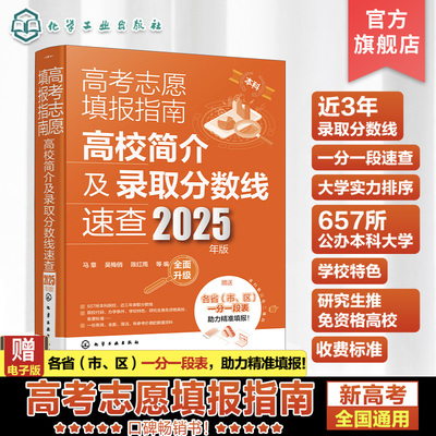 现货 2025年版 高考志愿填报指南 高校简介及录取分数线速查 高三高考毕业生志愿填报参考用书 大学分数线查询志愿填报助手