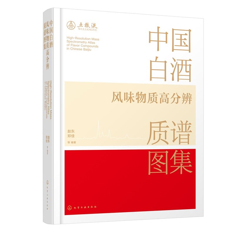中国白酒风味物质高分辨质谱图集 赵东、郑佳  等 9787122494399 化学工业出版社hg书籍