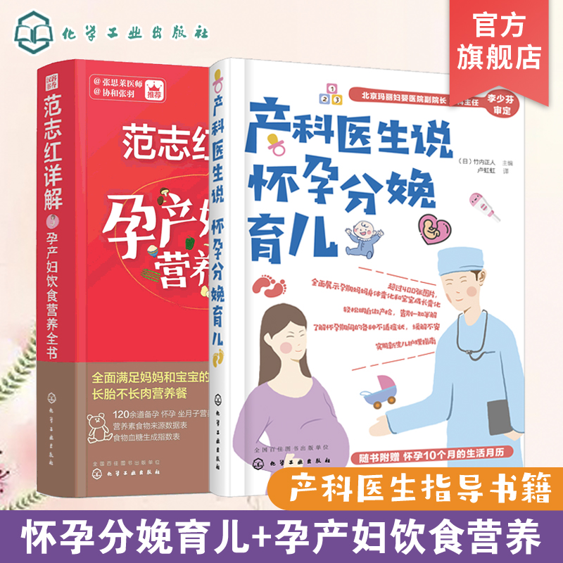 范志红详解孕产妇饮食营养全书产科医生说怀孕分娩育儿 2册孕妇营养三餐食谱坐月子饮食菜谱十月怀胎孕前孕期备孕营养知识大全-封面