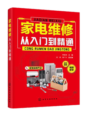 家电维修从入门到精通 电冰箱洗衣机空调器家电维修书籍 家电产品电路识图维修工具和仪表电子元器件功能部件检测资料 视频教学