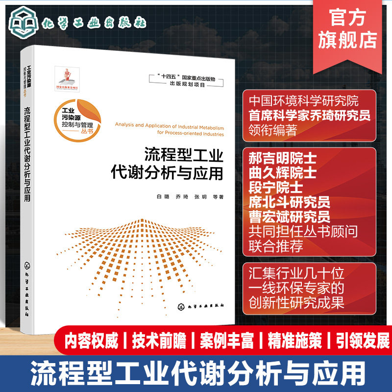流程型工业代谢分析与应用 污染源头预防管控 工业污染源控制与管理工程技术人员参考书 高等学校环境科学与工程等相关专业参考书
