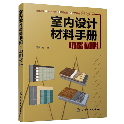 室内设计材料手册 功能材料 建筑装饰设计书籍 保温材料消音材料防水防火材料特点分类和施工cad图纸材料原料特性制造方法加工施工