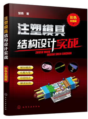 注塑模具结构设计实战 彩色全图解 注塑模具设计教程书籍 模具结构应用案例详解 汽车注塑模具设计书 注塑模具设计与制造技术书籍