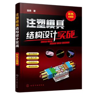 注塑模具结构设计实战 彩色全图解 注塑模具设计教程书籍 模具结构应用案例详解 汽车注塑模具设计书 注塑模具设计与制造技术书籍