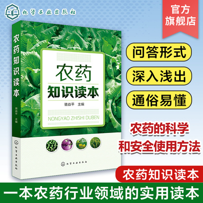 农药知识读本 基层植物保护人员农药知识书籍 农药杀虫剂除菌剂使用方法指南 植物生长调节剂农田作物除草施肥农药知识植保人员