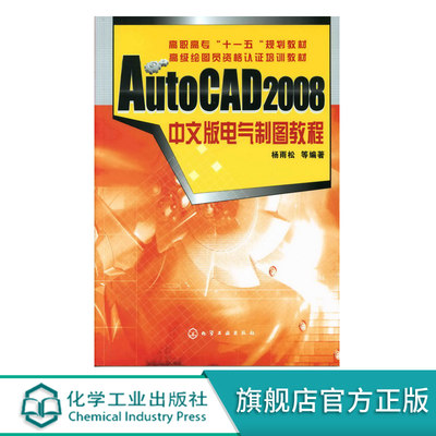 AutoCAD 2008中文版电气制图教程 高等职业院校数字媒体艺术类专业 AutoCAD 2008课程教材 cad教程书籍 大学教材