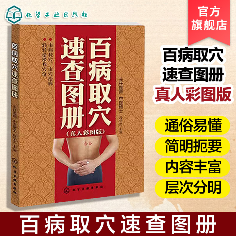 正版 百病取穴速查图册 真人彩图版  段学忠 百病取穴速查知识大全书籍 百病取穴速查教程书籍经络穴位取穴 家庭保健养生中医学