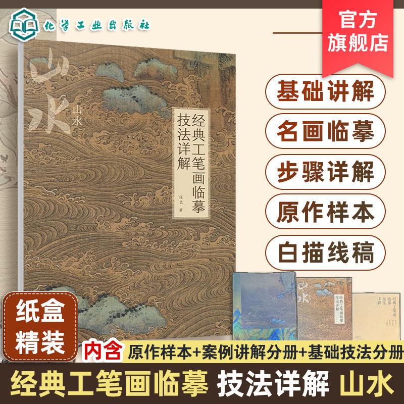 经典工笔画临摹技法详解 山水 基础理论与技法讲解 3幅经典名画临摹步骤图文讲解 4幅名画的高清大图和白描线稿 工笔画临摹入门书