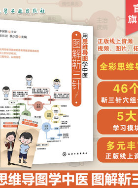 用思维导图学中医 图解靳三针 思维导图学中医 思维导图学靳三针 靳三针速记 穴位定位 主治 刺灸法 中西医结合针灸推拿专业参考书