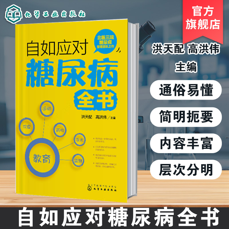 不再害怕糖尿病 糖尿病自我管理指导书