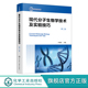 生物实验室系列 分子生物学工作者案头常备实验手册工具书 现代分子生物学传统新型实验技术 现代分子生物学技术及实验技巧 第二版
