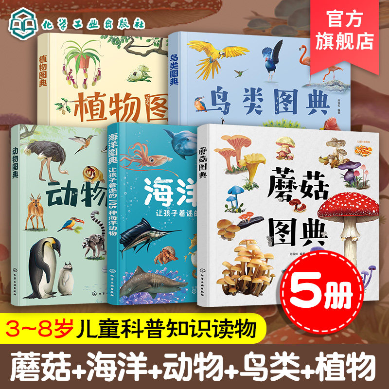 官方正版 蘑菇海洋动物鸟类植物图典 5册 孙雪松 3-8岁儿童孩子幼儿园低年级一二三年级宝典科普读物图书籍 真实手绘图片