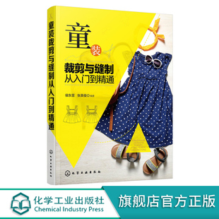 童装 儿童服装 裁剪与缝制从入门到精通 服装 设计与制作教程书籍 裁剪入门自学 结构设计原理 打版 书 制版 缝制工艺详解