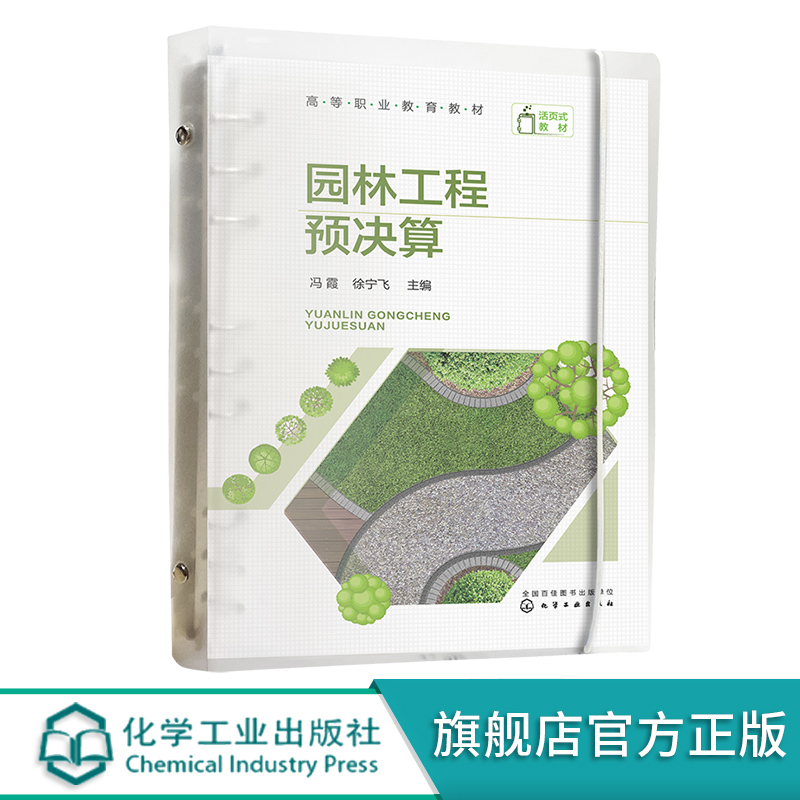 园林工程预决算 冯霞 园林工程结算与竣工决算 赠15节视频讲解课程 建筑园林工程中高职师生及园林景观工程预决算编制人员用书