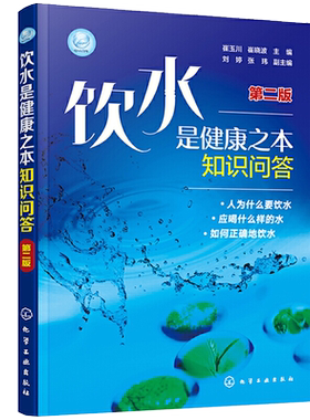 饮水是健康之本知识问答 第二版 崔玉川 水质影响正确饮水体质健康科学饮水水源性质家用净水器 水中矿物元素与健康关系问答大全书