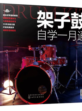 架子鼓自学一月通 从零起步学架子鼓架子鼓自学架子鼓乐理知识基础教材架子鼓等j考级入门进阶教程架子鼓基本演奏姿势与方法图书