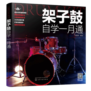 架子鼓自学一月通 从零起步学架子鼓架子鼓自学架子鼓乐理知识基础教材架子鼓等j考级入门进阶教程架子鼓基本演奏姿势与方法图书
