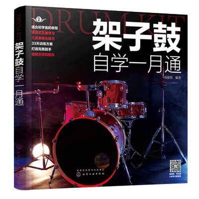 架子鼓自学一月通 从零起步学架子鼓架子鼓自学架子鼓乐理知识基础教材架子鼓等j考级入门进阶教程架子鼓基本演奏姿势与方法图书