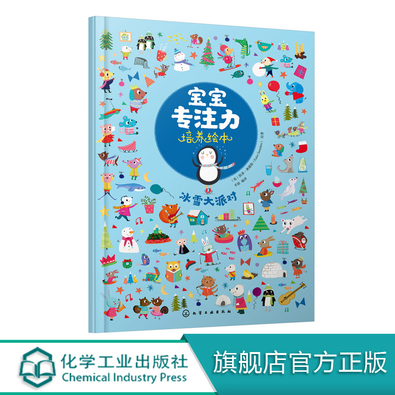 宝宝专注力培养绘本 冰雪大派对 0-1-2-3岁宝宝注意力婴幼儿书籍儿童两岁三岁正版读物益智早教书全脑开发 培养孩子专注力思维训练