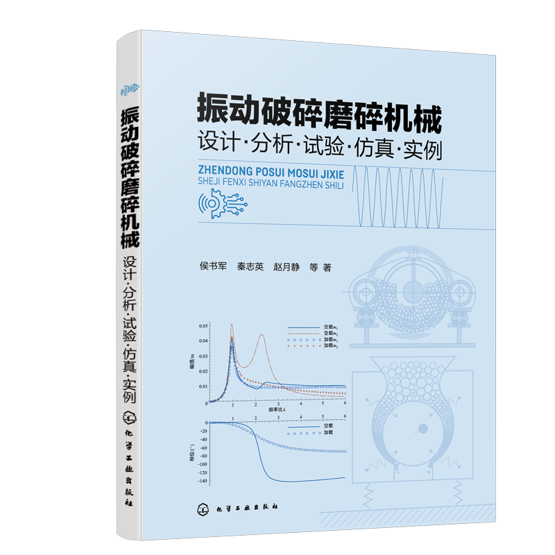 振动破碎磨碎机械  设计·分析·试验·仿真·实例 侯书军 振动破碎磨碎过程模型分析与试验 双腔颚式 双腔辊式 圆锥式振动破碎机