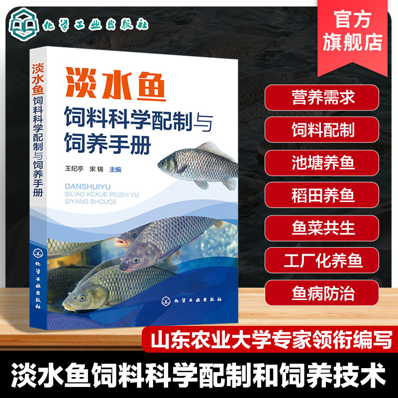 淡水鱼饲料科学配制与饲养手册 淡水鱼饲料配制技术 鱼病防治关键技术 饲料配方工艺设计 鱼苗与鱼种培育 水产养殖技术人员参考书
